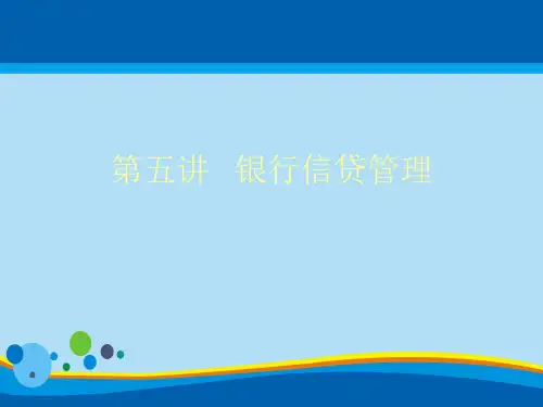 银行信贷管理培训资料(ppt 34页)