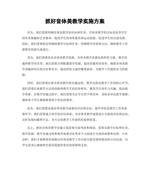抓好音体美教学实施方案