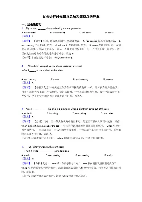 过去进行时知识点总结和题型总结经典