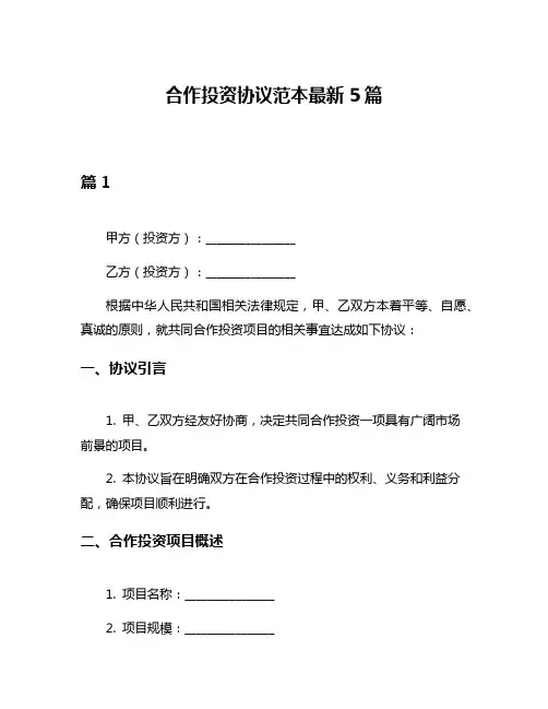 合作投资协议范本最新5篇