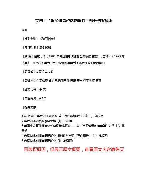 美国:“肯尼迪总统遇刺事件”部分档案解密