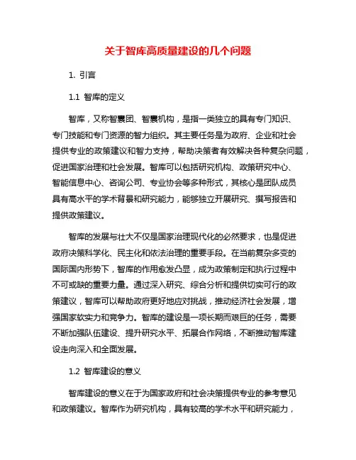 关于智库高质量建设的几个问题