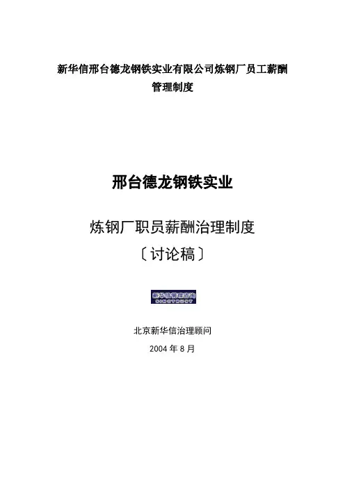 新华信邢台德龙钢铁实业有限公司炼钢厂员工薪酬管理制度