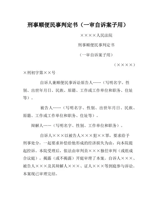 企业管理制度-刑事附带民事判决书(一审自诉案件用)