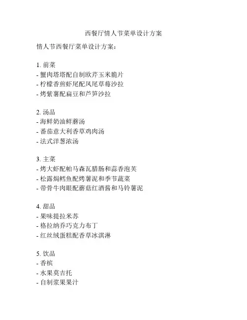 西餐厅情人节菜单设计方案
