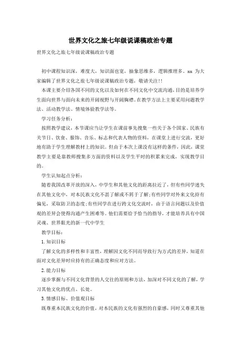 世界文化之旅七年级说课稿政治专题
