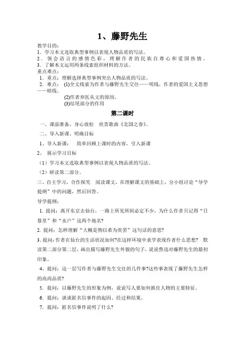 人教版八年级语文下册《一单元  阅读  1 藤野先生》研讨课教案_2