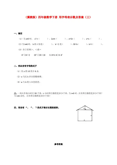 四年级数学下册 用字母表示数(三)一课一练 冀教版