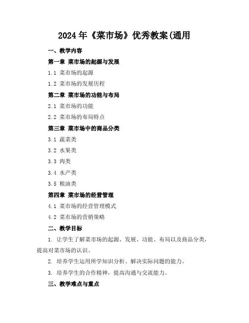 2024年《菜市场》优秀教案(通用