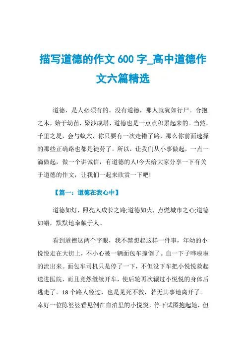 描写道德的作文600字_高中道德作文六篇精选