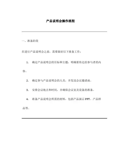 产品说明会操作流程