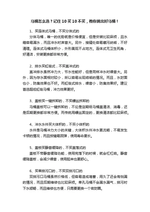 马桶怎么选？记住10买10不买，教你挑出好马桶！