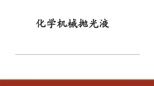 集成电路封装材料-化学机械抛光液