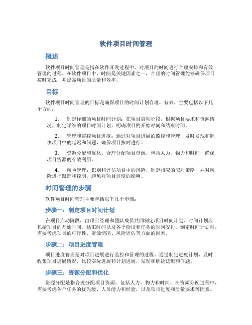 软件项目时间管理 ppt
