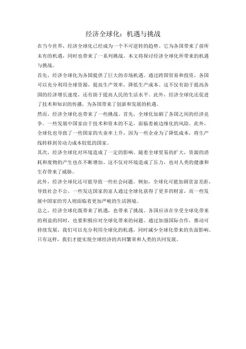 经济全球化：机遇与挑战