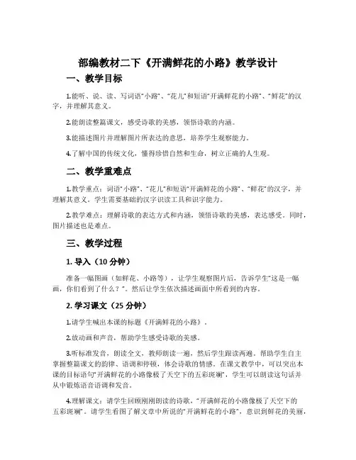 部编教材二下《开满鲜花的小路》教学设计