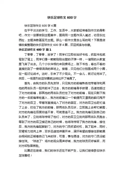 快乐足球作文600字