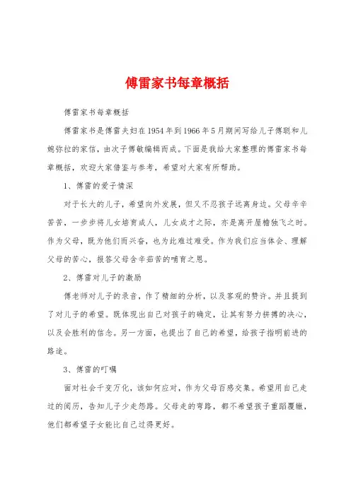 傅雷家书每章概括