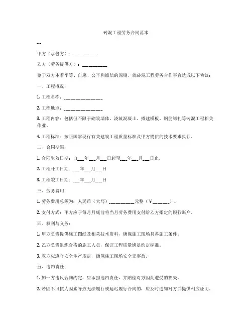 砖混工程劳务合同范本