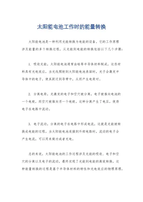 太阳能电池工作时的能量转换