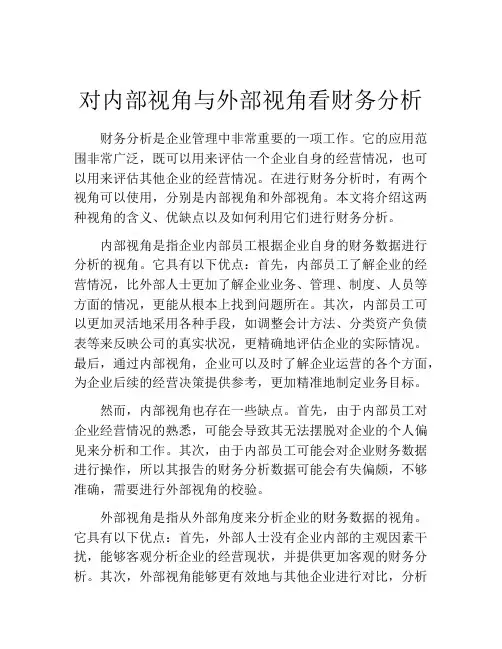 对内部视角与外部视角看财务分析