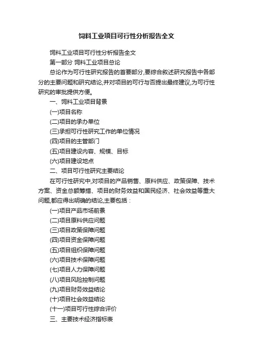 饲料工业项目可行性分析报告全文