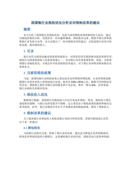 我国银行业税收状况分析及对税制改革的建议