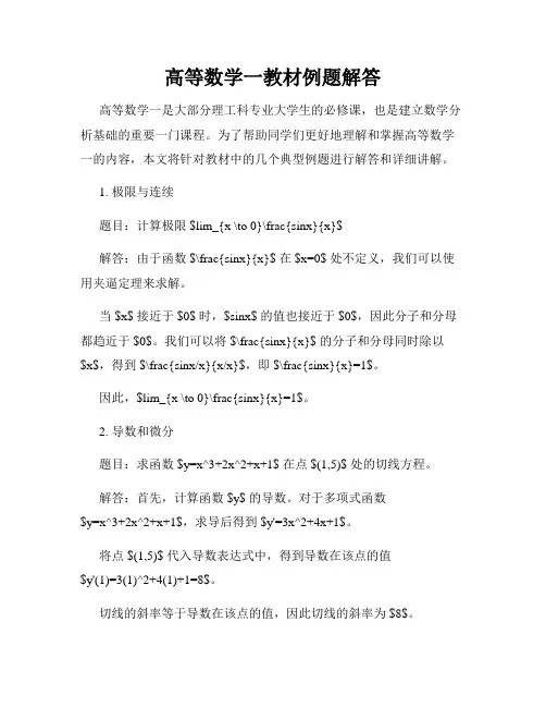 高等数学一教材例题解答