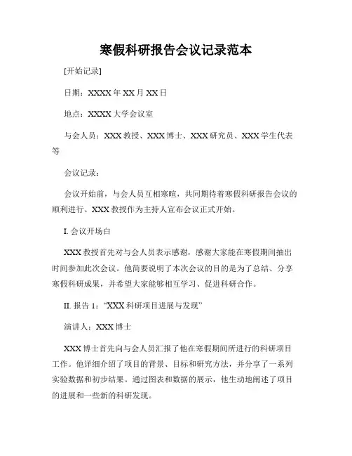 寒假科研报告会议记录范本