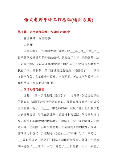 语文老师年终工作总结(通用8篇)