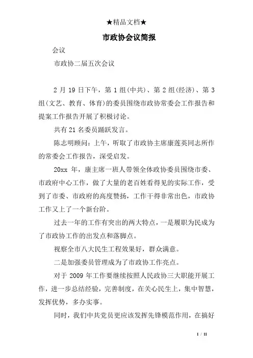 市政协会议简报
