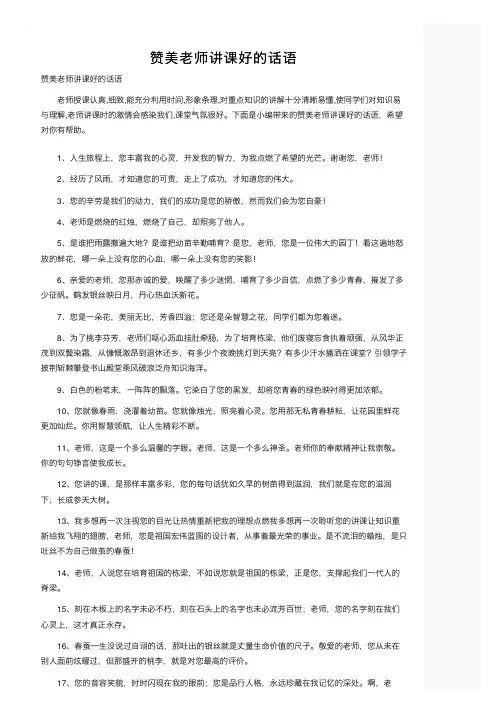 赞美老师讲课好的话语