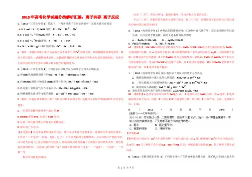 2012年高考化学试题分类解析汇编：离子共存_离子反应[1]