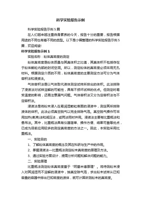 科学实验报告示例5篇