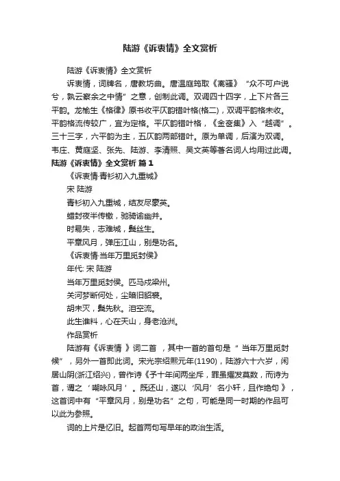 陆游《诉衷情》全文赏析
