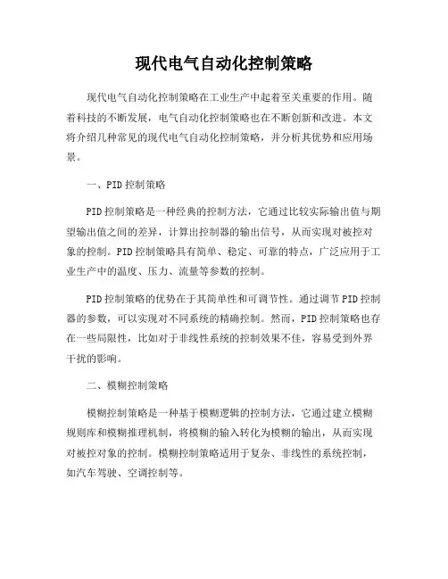 现代电气自动化控制策略