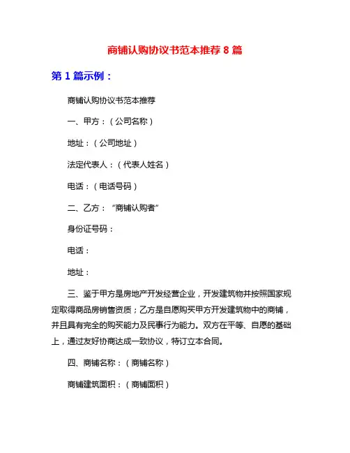 商铺认购协议书范本推荐8篇