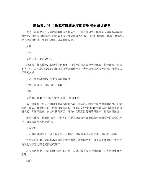胰岛素、肾上腺素对血糖浓度的影响实验设计说明