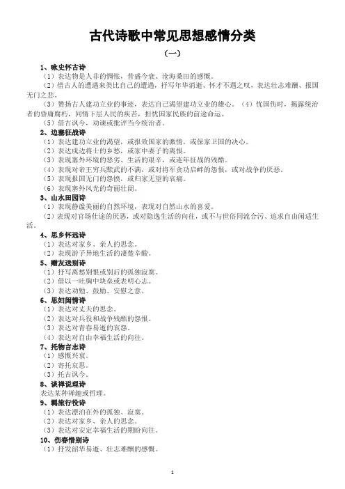 高中语文高考古代诗歌常见思想感情分类(共两大类)