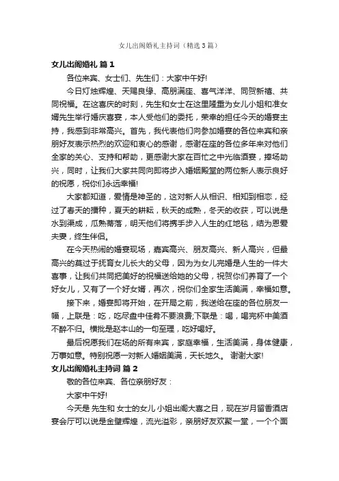 女儿出阁婚礼主持词（精选3篇）