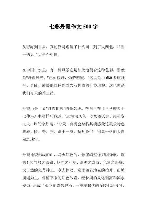 七彩丹霞作文500字