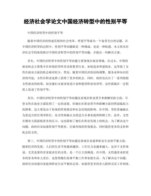 经济社会学论文中国经济转型中的性别平等