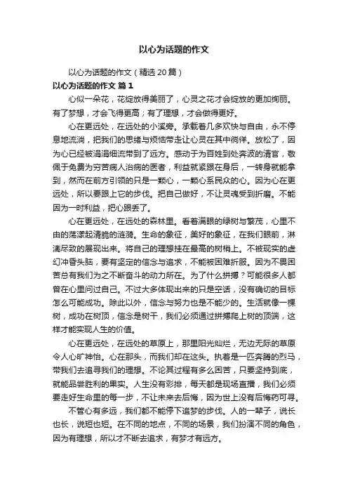 以心为话题的作文（精选20篇）