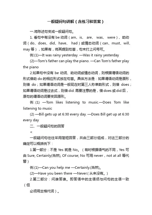 一般疑问句讲解（含练习和答案）
