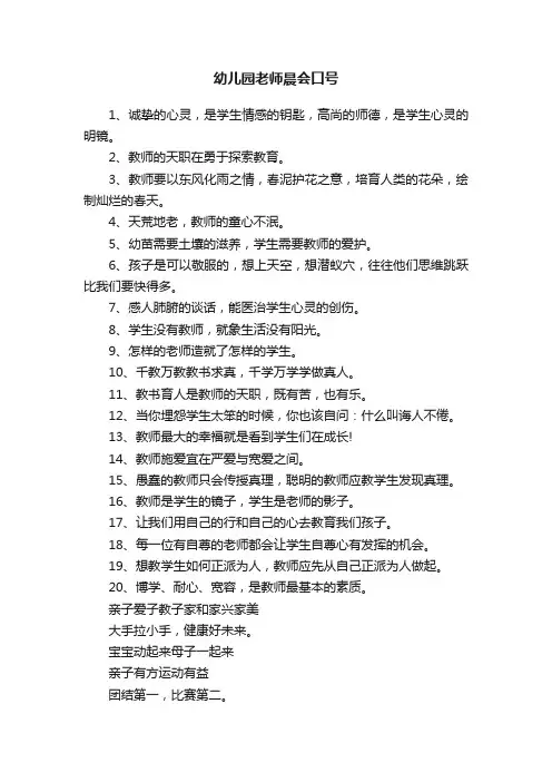 幼儿园老师晨会口号