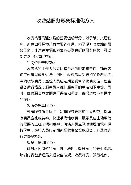 收费站服务形象标准化方案