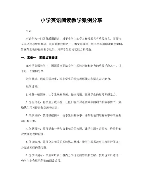小学英语阅读教学案例分享