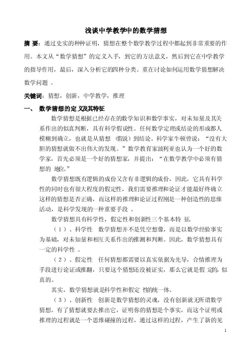 数学猜想在数学教学中的作用