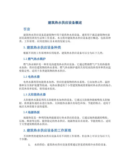 建筑热水供应设备概述