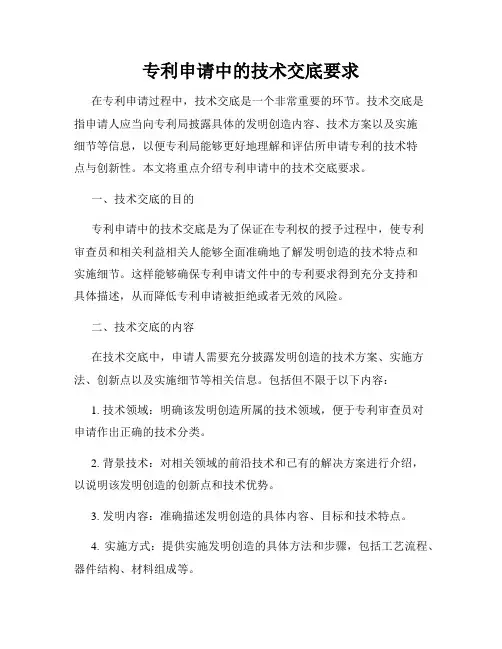 专利申请中的技术交底要求